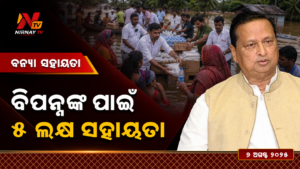 ବିପନ୍ନଙ୍କ ପାଇଁ — ୫ ଲକ୍ଷ ସହାୟତା | ନିର୍ଣ୍ଣୟ ଟିଭି