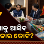 ଓଡ଼ିଶା ଫୁଡ୍ ପ୍ରୋ ୨୦୨୬: ଦିଲ୍ଲୀରେ ଶିଳ୍ପପତିଙ୍କ ସହ ମୁଖ୍ୟମନ୍ତ୍ରୀଙ୍କ ଆଲୋଚନା