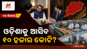 ଓଡ଼ିଶାକୁ ଆସିବ — ୧୦ ହଜାର କୋଟି? | ନିର୍ଣ୍ଣୟ ଟିଭି