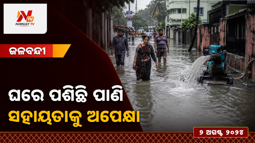 ଘରେ ପଶିଛି ପାଣି — ସହାୟତାକୁ ଅପେକ୍ଷା | ନିର୍ଣ୍ଣୟ ଟିଭି