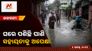 ଘରେ ପଶିଛି ପାଣି — ସହାୟତାକୁ ଅପେକ୍ଷା | ନିର୍ଣ୍ଣୟ ଟିଭି