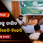 ଢେଙ୍କାନାଳରେ ଅଧିକାରୀଙ୍କୁ ତାଗିଦ ଘଟଣା: ମନ୍ତ୍ରୀଙ୍କୁ ଟାର୍ଗେଟ କଲା ବିଜେଡି