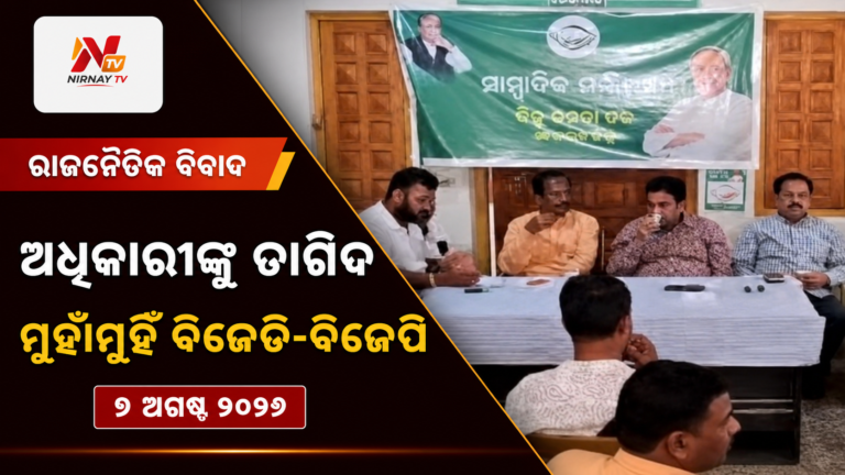 ଢେଙ୍କାନାଳରେ ଅଧିକାରୀଙ୍କୁ ତାଗିଦ ଘଟଣା: ମନ୍ତ୍ରୀଙ୍କୁ ଟାର୍ଗେଟ କଲା ବିଜେଡି