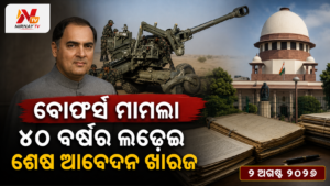 ୪୦ ବର୍ଷ ପରେ ବୋଫର୍ସ ମାମଲାର ଶେଷ ଆବେଦନ ଖାରଜ, ଆଇନଗତ ଅଧ୍ୟାୟ ବନ୍ଦ