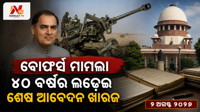 ୪୦ ବର୍ଷ ପରେ ବୋଫର୍ସ ମାମଲାର ଶେଷ ଆବେଦନ ଖାରଜ, ଆଇନଗତ ଅଧ୍ୟାୟ ବନ୍ଦ