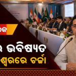 ଭୁବନେଶ୍ୱରରେ ବ୍ରିକ୍ସ ଶିକ୍ଷାମନ୍ତ୍ରୀ ବୈଠକ, ପ୍ରହ୍ଲାଦ ଯୋଶୀଙ୍କ ଯୋଗଦାନ
