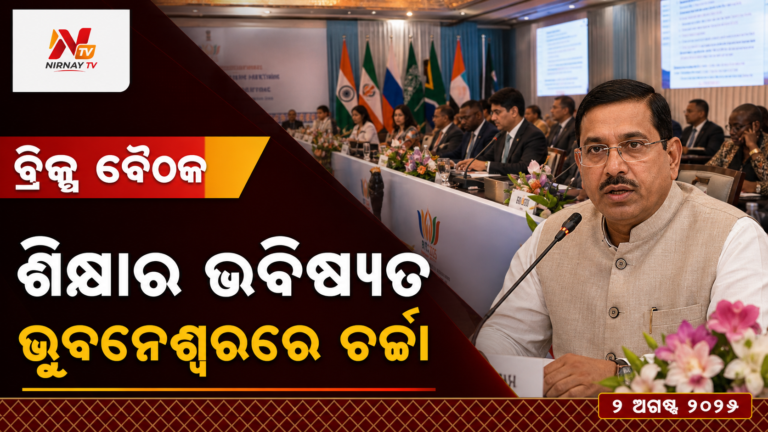 ଭୁବନେଶ୍ୱରରେ ବ୍ରିକ୍ସ ଶିକ୍ଷାମନ୍ତ୍ରୀ ବୈଠକ, ପ୍ରହ୍ଲାଦ ଯୋଶୀଙ୍କ ଯୋଗଦାନ