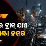 ପ୍ରବଳ ବର୍ଷା ମଧ୍ୟରେ ପୂର୍ବତଟ ରେଳପଥର ମୌସୁମୀ ସୁରକ୍ଷା ଯୋଜନା ସକ୍ରିୟ
