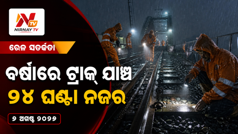 ପ୍ରବଳ ବର୍ଷା ମଧ୍ୟରେ ପୂର୍ବତଟ ରେଳପଥର ମୌସୁମୀ ସୁରକ୍ଷା ଯୋଜନା ସକ୍ରିୟ