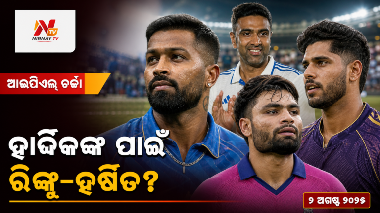 ହାର୍ଦ୍ଦିକ ପାଣ୍ଡ୍ୟାଙ୍କ ସମ୍ଭାବ୍ୟ ଟ୍ରେଡ୍ ନେଇ ଅଶ୍ୱିନଙ୍କ ମତ, ରିଙ୍କୁ-ହର୍ଷିତଙ୍କ ନାଁ ଚର୍ଚ୍ଚାରେ