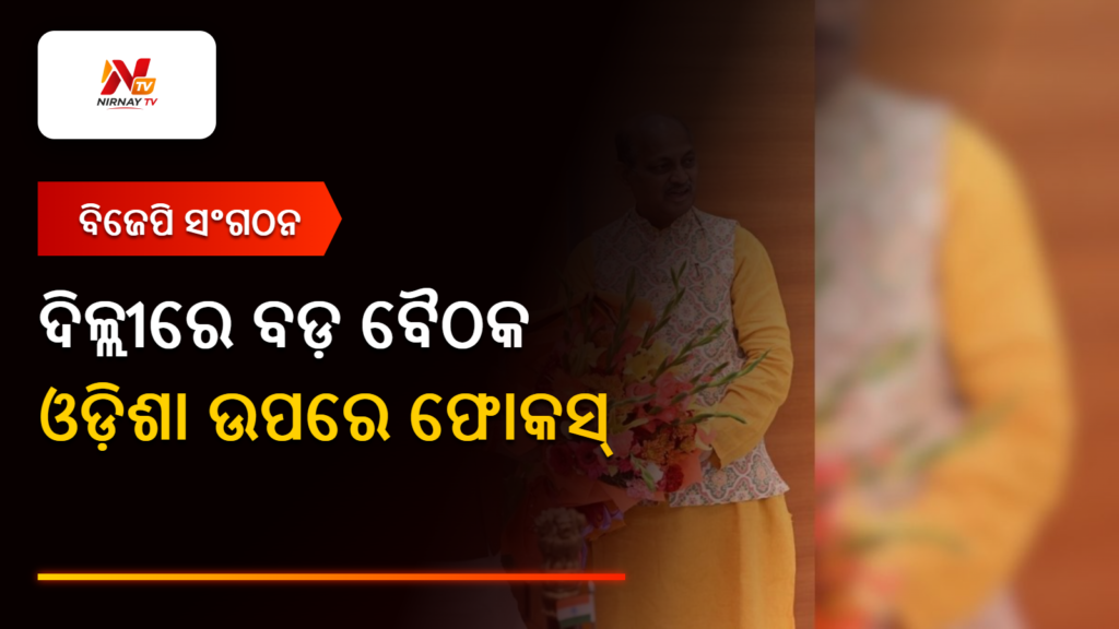 ଦିଲ୍ଲୀରେ ବଡ଼ ବୈଠକ — ଓଡ଼ିଶା ଉପରେ ଫୋକସ୍ | ନିର୍ଣ୍ଣୟ ଟିଭି