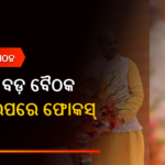 ଦିଲ୍ଲୀରେ ନିତିନ ନବୀନଙ୍କୁ ଭେଟିଲେ ମନମୋହନ ସାମଲ, ସଂଗଠନ ନେଇ ଆଲୋଚନା
