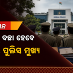 ଓଡ଼ିଶାର ପରବର୍ତ୍ତୀ ଡିଜିପି ଚୟନ: ୧୧ ଅଧିକାରୀଙ୍କ ମଧ୍ୟରୁ ତିନି ନାଁ ବାଛିବ ୟୁପିଏସସି