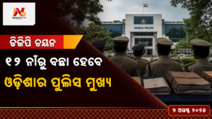 ୧୧ ନାଁରୁ ବଛା ହେବେ — ଓଡ଼ିଶାର ପୁଲିସ ମୁଖ୍ୟ | ନିର୍ଣ୍ଣୟ ଟିଭି