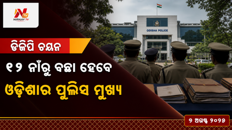 ଓଡ଼ିଶାର ପରବର୍ତ୍ତୀ ଡିଜିପି ଚୟନ: ୧୧ ଅଧିକାରୀଙ୍କ ମଧ୍ୟରୁ ତିନି ନାଁ ବାଛିବ ୟୁପିଏସସି