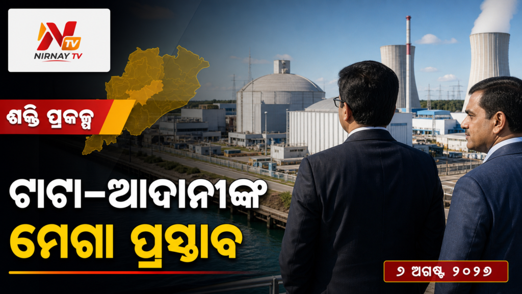 ଟାଟା-ଆଦାନୀଙ୍କ — ମେଗା ପ୍ରସ୍ତାବ | ନିର୍ଣ୍ଣୟ ଟିଭି
