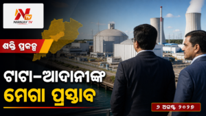 ଟାଟା-ଆଦାନୀଙ୍କ — ମେଗା ପ୍ରସ୍ତାବ | ନିର୍ଣ୍ଣୟ ଟିଭି