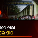 ସ୍ମାର୍ଟ କ୍ଲାସରୁମରେ ତାଲା, ମୋହନାରେ ବାରଣ୍ଡାରେ ପଢ଼ୁଛନ୍ତି ଛାତ୍ରଛାତ୍ରୀ