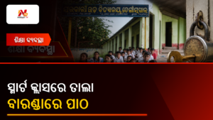 ସ୍ମାର୍ଟ କ୍ଲାସରେ ତାଲା — ବାରଣ୍ଡାରେ ପାଠ | ନିର୍ଣ୍ଣୟ ଟିଭି
