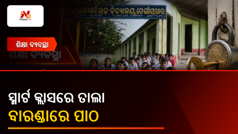 ସ୍ମାର୍ଟ କ୍ଲାସରୁମରେ ତାଲା, ମୋହନାରେ ବାରଣ୍ଡାରେ ପଢ଼ୁଛନ୍ତି ଛାତ୍ରଛାତ୍ରୀ