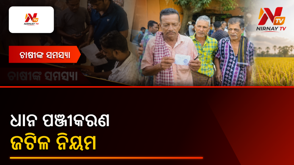 ଧାନ ପଞ୍ଜୀକରଣ — ଜଟିଳ ନିୟମ | ନିର୍ଣ୍ଣୟ ଟିଭି