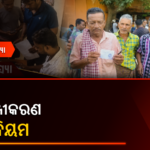 ଖରିଫ ଧାନ ପଞ୍ଜୀକରଣର ଜଟିଳ ନିୟମ, ଭାଗଚାଷୀଙ୍କ ପାଇଁ ବଢ଼ିଲା ସମସ୍ୟା