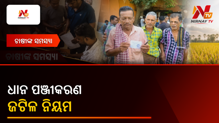 ଖରିଫ ଧାନ ପଞ୍ଜୀକରଣର ଜଟିଳ ନିୟମ, ଭାଗଚାଷୀଙ୍କ ପାଇଁ ବଢ଼ିଲା ସମସ୍ୟା