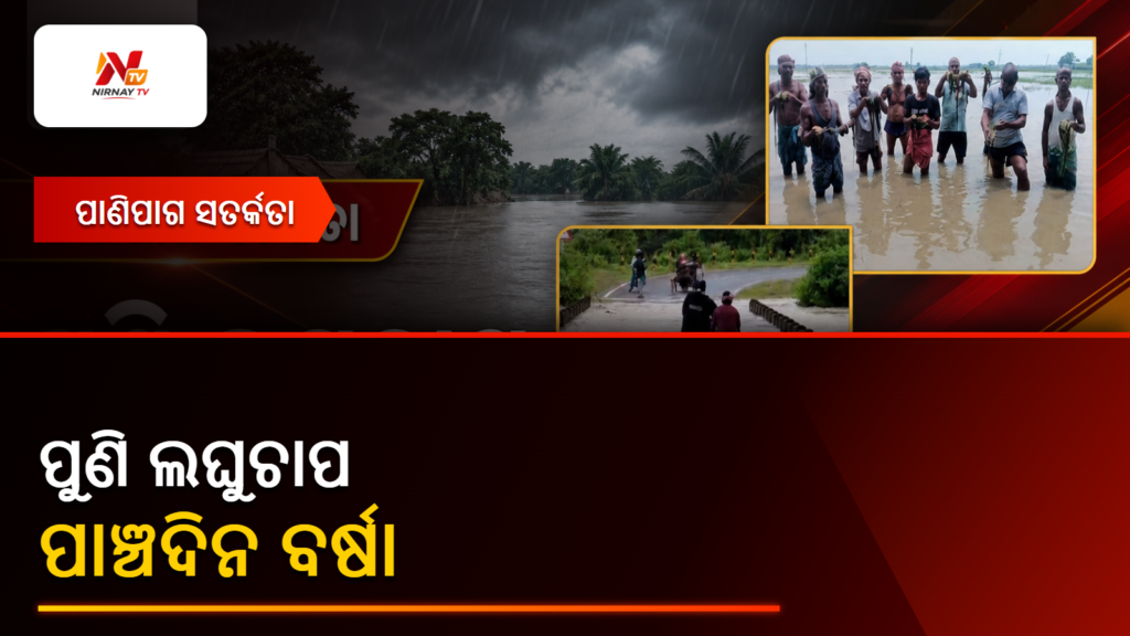 ପୁଣି ଲଘୁଚାପ — ପାଞ୍ଚଦିନ ବର୍ଷା | ନିର୍ଣ୍ଣୟ ଟିଭି