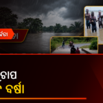 ବଙ୍ଗୋପସାଗରରେ ନୂଆ ଲଘୁଚାପ, ଓଡ଼ିଶାରେ ପାଞ୍ଚଦିନ ପ୍ରବଳ ବର୍ଷା ଆଶଙ୍କା