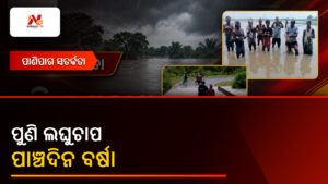 ପୁଣି ଲଘୁଚାପ — ପାଞ୍ଚଦିନ ବର୍ଷା | ନିର୍ଣ୍ଣୟ ଟିଭି