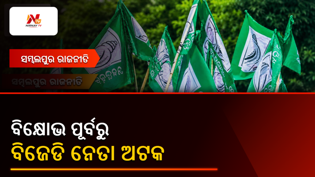 ଧର୍ମେନ୍ଦ୍ର ପ୍ରଧାନଙ୍କ ସମ୍ବଲପୁର ଗସ୍ତ ପୂର୍ବରୁ ବିଜେଡି ନେତାଙ୍କୁ ଅଟକ