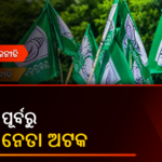 ଧର୍ମେନ୍ଦ୍ର ପ୍ରଧାନଙ୍କ ସମ୍ବଲପୁର ଗସ୍ତ ପୂର୍ବରୁ ବିଜେଡି ନେତାଙ୍କୁ ଅଟକ