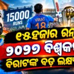 ରେକର୍ଡ ପରେ ରେକର୍ଡ, ଏବେ ବିଶ୍ୱକପ୍‌ ଉପରେ ନଜର !!!
