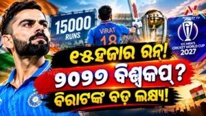 ରେକର୍ଡ ପରେ ରେକର୍ଡ, ଏବେ ବିଶ୍ୱକପ୍‌ ଉପରେ ନଜର !!!