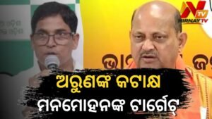 ରାଜ୍ୟରେ ଭିତ୍ତିଭୂମି ବିକାଶର ମନ୍ଥର ଗତିକୁ ନେଇ ସରକାରଙ୍କୁ ଅରୁଣ ସାହୁଙ୍କ କଟାକ୍ଷ; କାଉଣ୍ଟର କଲେ ମନମୋହନ ସାମଲ
