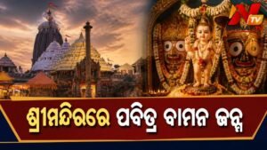 ଆଜି ଶ୍ରୀମନ୍ଦିରରେ ବାମନ ଜନ୍ମ ନୀତି: ୬ ଘଣ୍ଟା ପାଇଁ ମହାପ୍ରଭୁଙ୍କ ଦର୍ଶନ ବନ୍ଦ