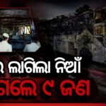 ଯମୁନା ଏକ୍ସପ୍ରେସୱେରେ ଚଳନ୍ତା ସ୍ଲିପର ବସରେ ଭୀଷଣ ନିଆଁ, ଜିଅନ୍ତା ଜଳିଗଲେ ୯ ଜଣ