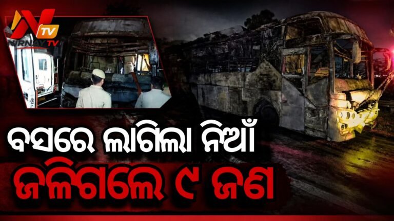 ଯମୁନା ଏକ୍ସପ୍ରେସୱେରେ ଚଳନ୍ତା ସ୍ଲିପର ବସରେ ଭୀଷଣ ନିଆଁ, ଜିଅନ୍ତା ଜଳିଗଲେ ୯ ଜଣ