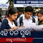 ଓଡ଼ିଶା ଉଚ୍ଚ ମାଧ୍ୟମିକ ଶିକ୍ଷା ପରିଷଦ: ୨୦୨୭ ପରୀକ୍ଷା ପାଇଁ ନିୟମିତ ଏବଂ ଏକ୍ସ-ରେଗୁଲାର୍ ଛାତ୍ରଛାତ୍ରୀଙ୍କ ପଞ୍ଜୀକରଣ ତାରିଖ ପ୍ରକାଶ
