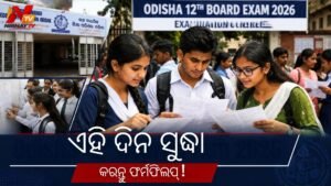 ଓଡ଼ିଶା ଉଚ୍ଚ ମାଧ୍ୟମିକ ଶିକ୍ଷା ପରିଷଦ: ୨୦୨୭ ପରୀକ୍ଷା ପାଇଁ ନିୟମିତ ଏବଂ ଏକ୍ସ-ରେଗୁଲାର୍ ଛାତ୍ରଛାତ୍ରୀଙ୍କ ପଞ୍ଜୀକରଣ ତାରିଖ ପ୍ରକାଶ