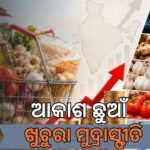 ଅଗଷ୍ଟରେ ବୃଦ୍ଧି ପାଇଲା ଖୁଚୁରା ମୁଦ୍ରାସ୍ଫୀତି, ୪.୮୨ ପ୍ରତିଶତରେ ପହଞ୍ଚିଲା ସିପିଆଇ