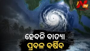 ଓଡ଼ିଶାରେ ଗଭୀର ଅବପାତ ପ୍ରଭାବ: ଦକ୍ଷିଣ ଓଡ଼ିଶାରେ ପ୍ରବଳ ବର୍ଷା, ରେଡ୍ ଓ ଅରେଞ୍ଜ ୱାର୍ଣ୍ଣିଂ ଜାରି ଏବଂ ସ୍କୁଲ ବନ୍ଦ