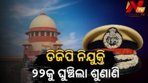 ଓଡ଼ିଶା ଡିଜିପି ନିଯୁକ୍ତି ମାମଲା: ସୁପ୍ରିମକୋର୍ଟରେ ଶୁଣାଣି ସେପ୍ଟେମ୍ବର ୨୨କୁ ଘୁଞ୍ଚିଲା