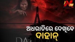 ଓଡ଼ିଆ ହରର୍ ଫିଲ୍ମ ‘ଦାହାନ୍’: ଭୁବନେଶ୍ୱରର ବିଭିନ୍ନ ସିନେମା ହଲ୍‌ରେ ଆରମ୍ଭ ହେଲା ଲେଟ୍‌-ନାଇଟ୍ ଶୋ’
