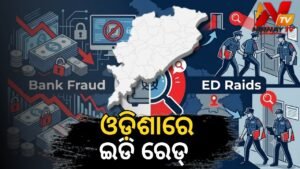 ଝାଡ଼ଖଣ୍ଡ ସମବାୟ ବ୍ୟାଙ୍କ ଠକେଇ ମାମଲା: ଓଡ଼ିଶା ଓ ଝାଡ଼ଖଣ୍ଡର ୭ଟି ସ୍ଥାନରେ ଇଡିର ଚଢ଼ାଉ