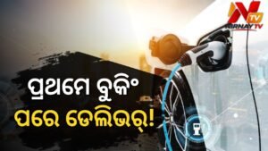 ଓଡ଼ିଶା ଇଭି ନୀତିର ମିଆଦ ଶେଷ ପୂର୍ବରୁ ବୁକିଂ, ପରେ ଡେଲିଭରୀ; ସବ୍‌ସିଡି ମିଳିବ କି ନାହିଁ ବଢ଼ିଲା ସନ୍ଦେହ