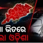 ଦେବଗଡ଼ ଜିଲ୍ଲାରେ ଭୂକମ୍ପର ଝଟକା: ରିକ୍ଟର ସ୍କେଲରେ ତୀବ୍ରତା ୩.୯, କୌଣସି କ୍ଷତିର ସୂଚନା ନାହିଁ