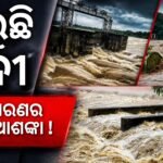 ପ୍ରବଳ ବର୍ଷା ଯୋଗୁଁ ଫୁଲୁଛି ନଦୀ, ଓଡ଼ିଶାରେ ପୁଣି ବନ୍ୟା ଆଶଙ୍କା, ସତର୍କ ପ୍ରଶାସନ