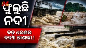ପ୍ରବଳ ବର୍ଷା ଯୋଗୁଁ ଫୁଲୁଛି ନଦୀ, ଓଡ଼ିଶାରେ ପୁଣି ବନ୍ୟା ଆଶଙ୍କା, ସତର୍କ ପ୍ରଶାସନ