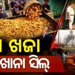 ପୁରୀରେ ଖାଦ୍ୟ ସୁରକ୍ଷା କଡ଼ାକଡ଼ି: ଅପମିଶ୍ରଣ ଅଭିଯୋଗରେ ୫ଟି ଖଜା ପ୍ରସ୍ତୁତି କାରଖାନା ସିଲ୍, ୪ କୁଇଣ୍ଟାଲ ଖଜା ଜବତ